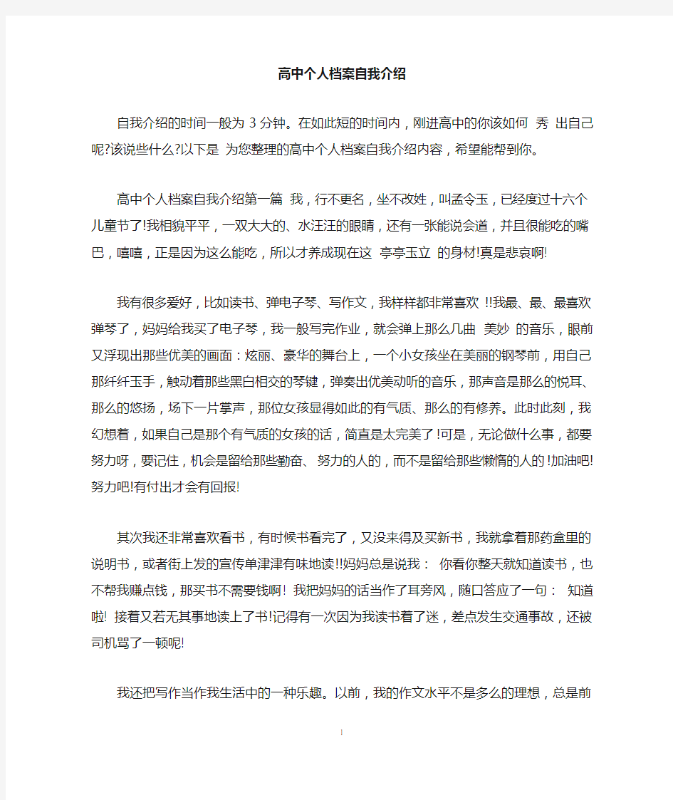 高中个人档案自我介绍