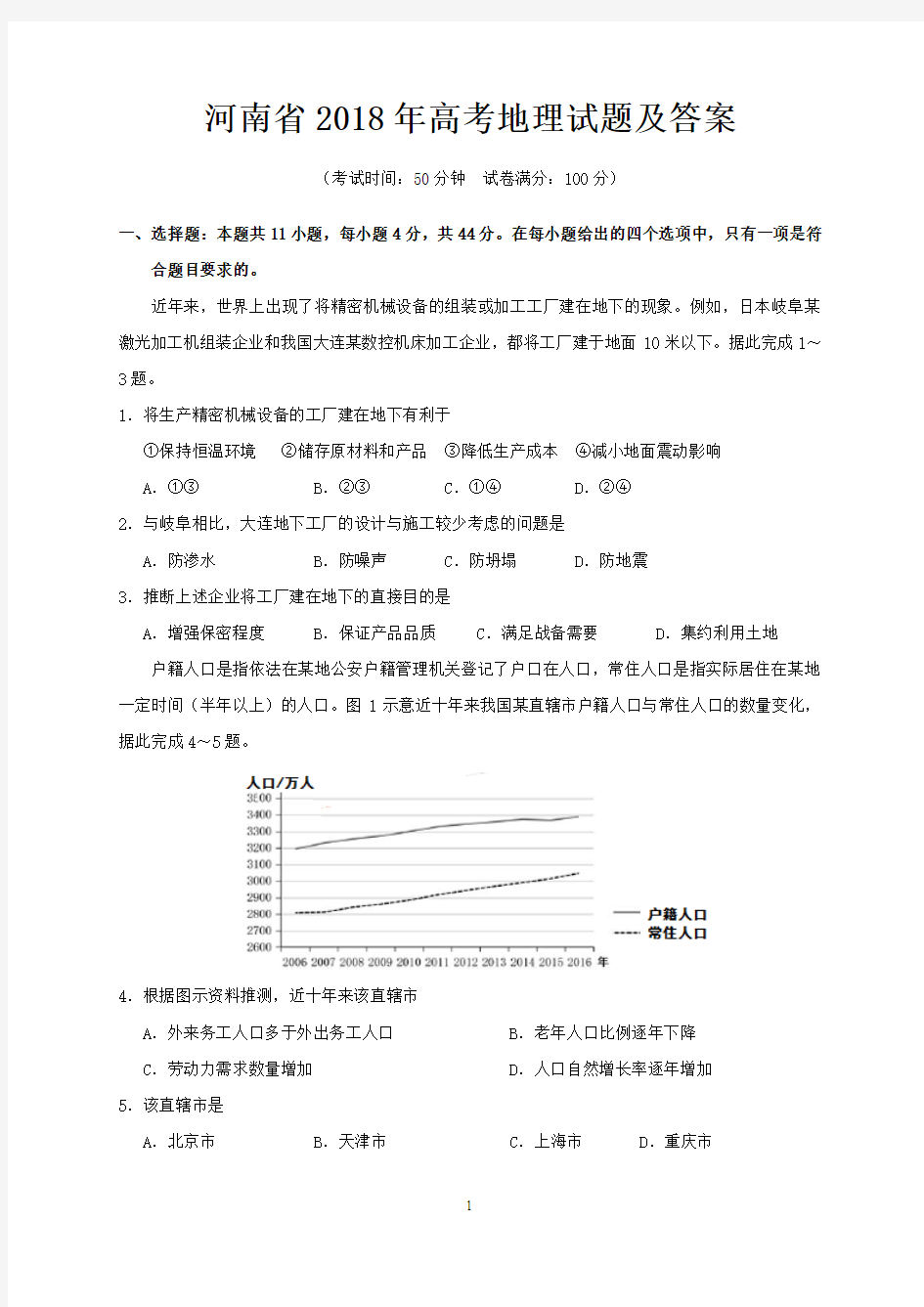 河南省2018年高考地理试题及答案