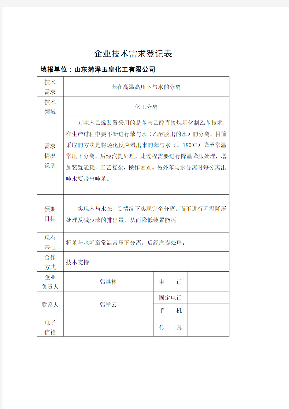 企业技术需求登记表