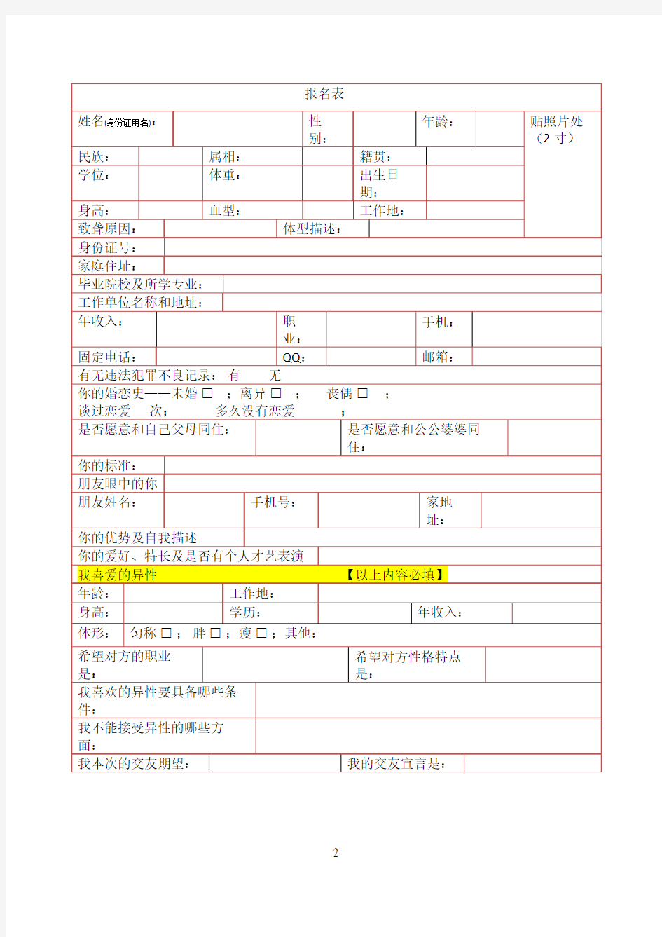 相亲报名表格