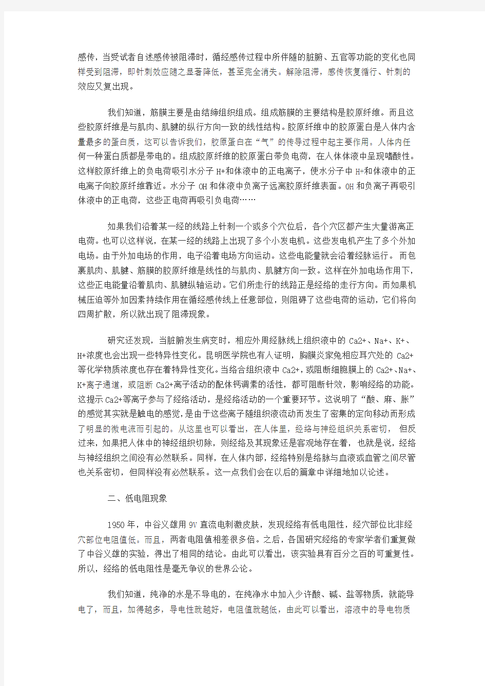 (完整word版)经络本质已被中国证明之五：经络现象的解析