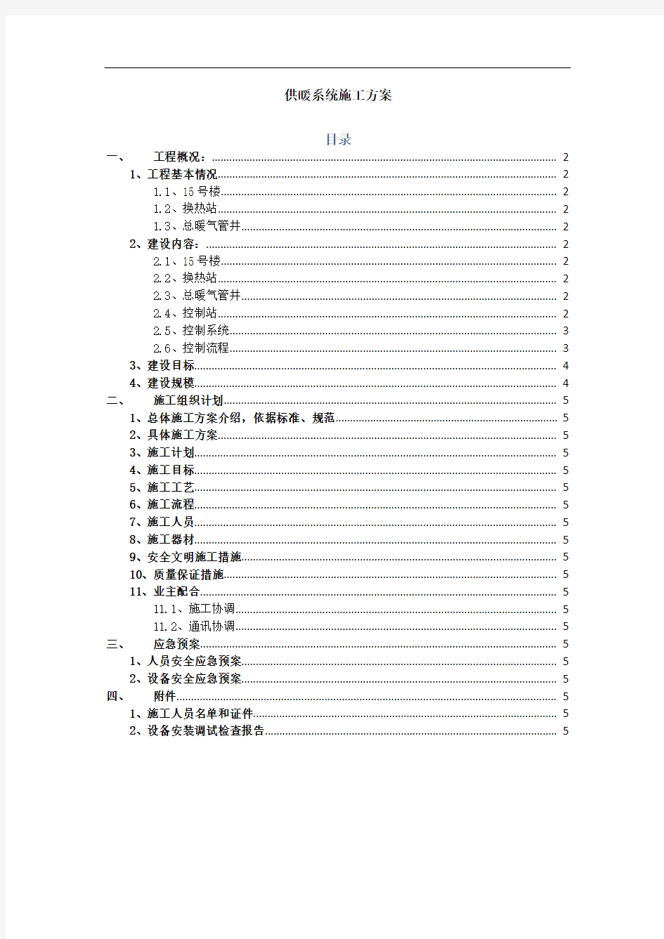 供暖系统施工方案