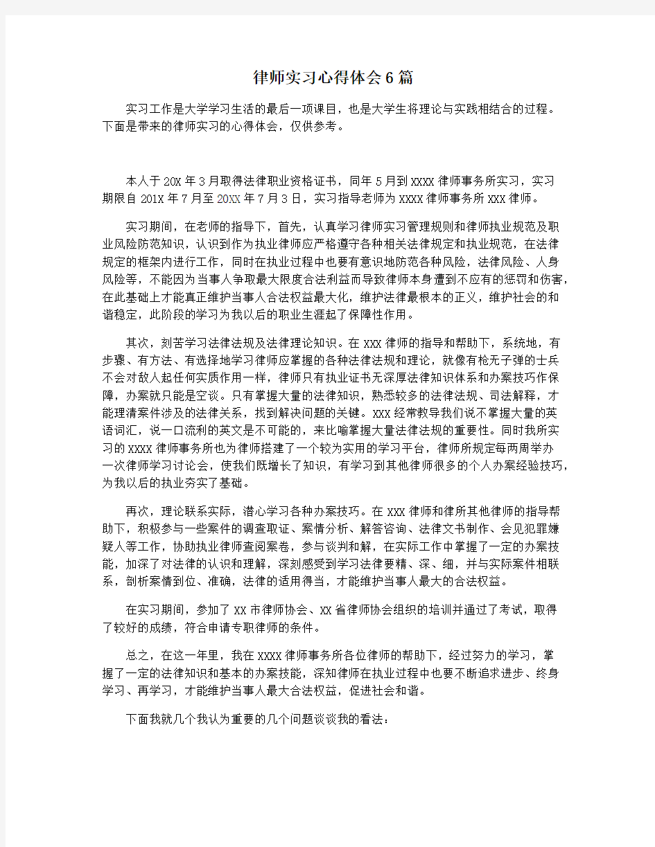 律师实习心得体会6篇