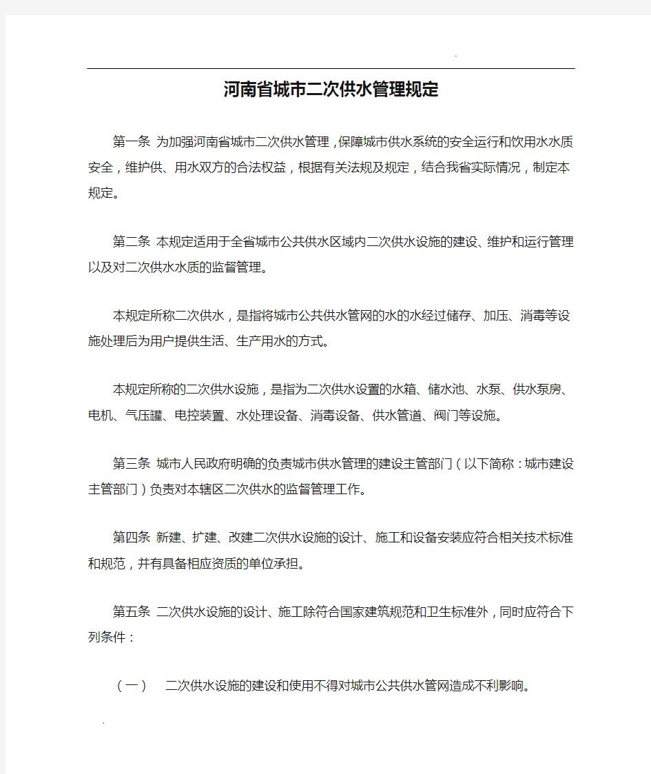 关于河南省城市二次供水管理规定
