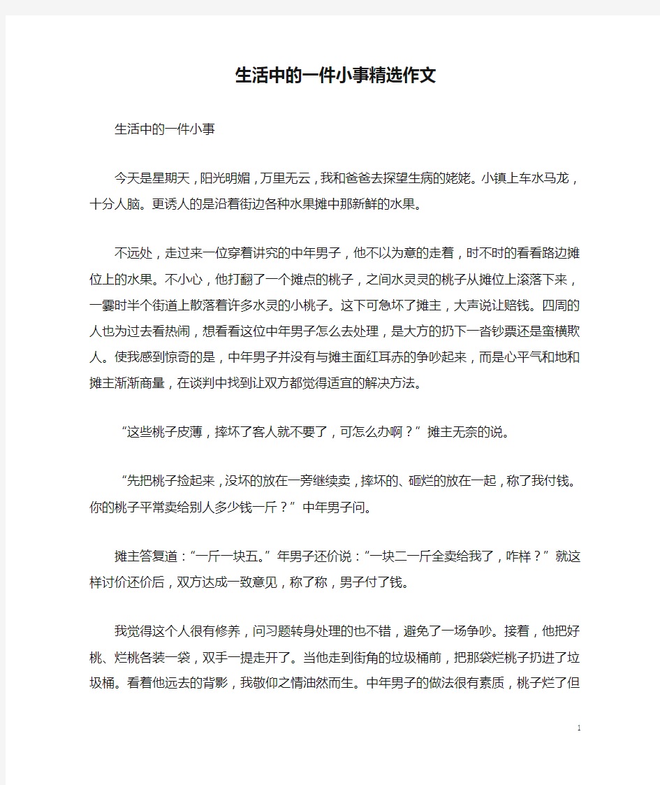 生活中的一件小事精选作文