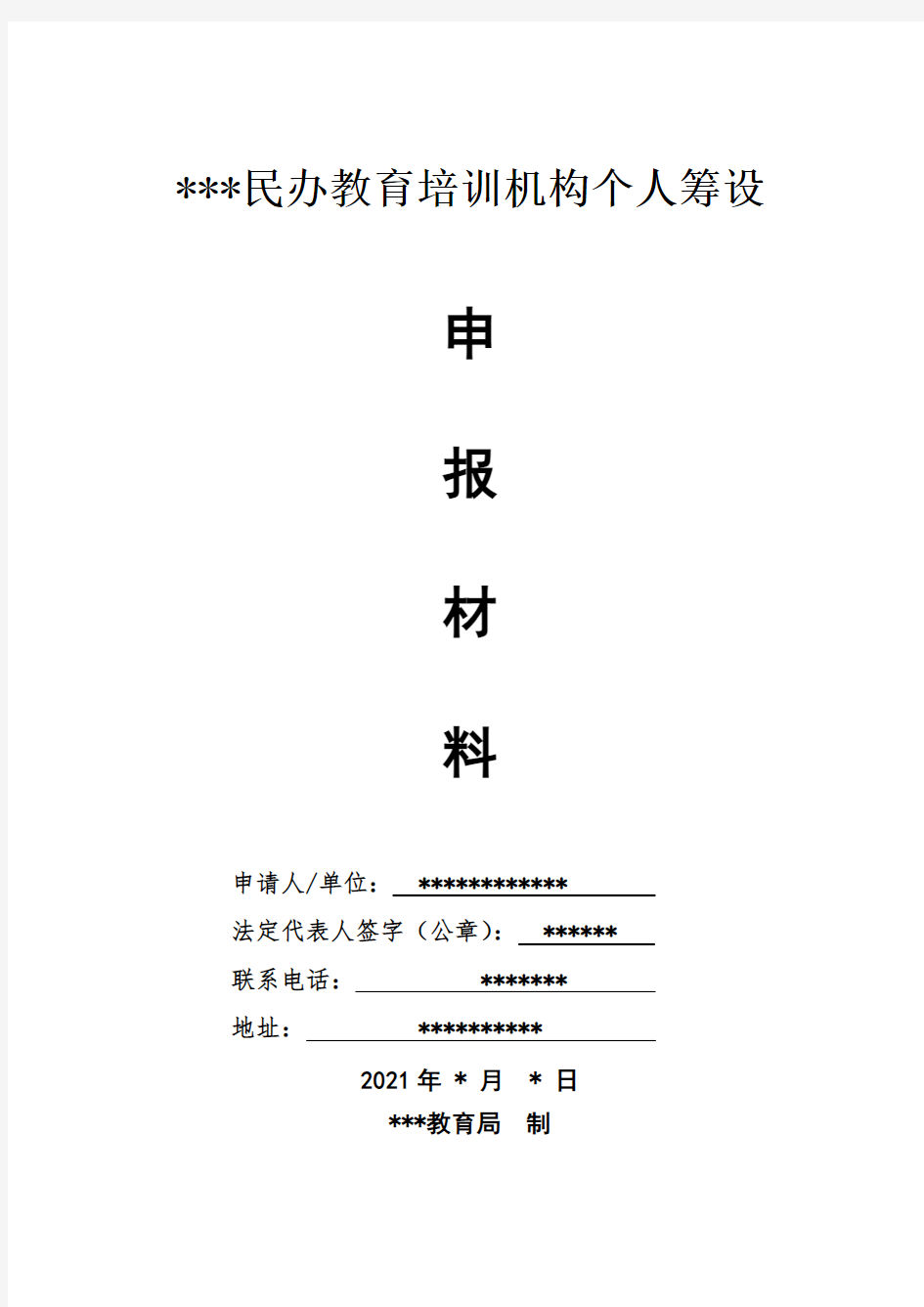 民办培训学校个人筹设申报材料