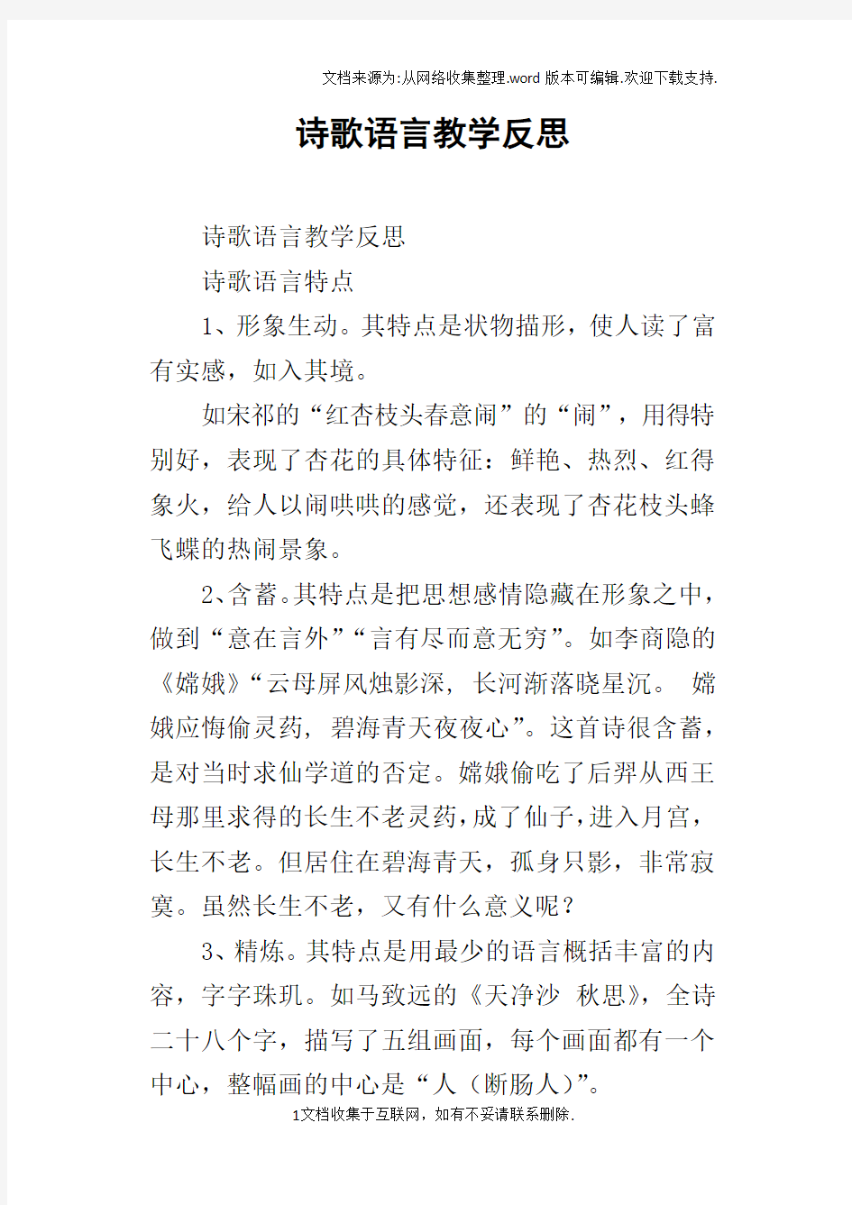 诗歌语言教学反思