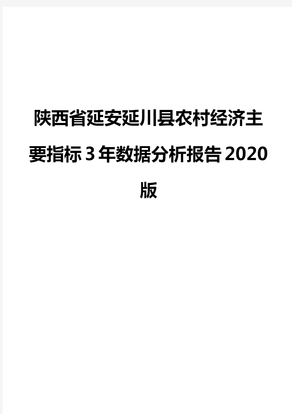 陕西省延安延川县农村经济主要指标3年数据分析报告2020版