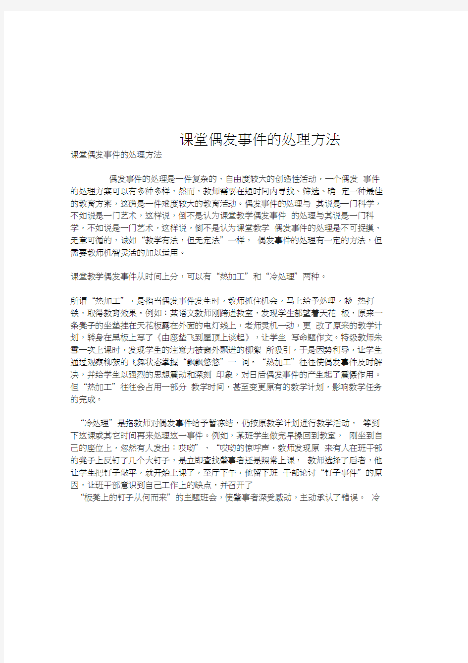 课堂偶发事件的处理方法