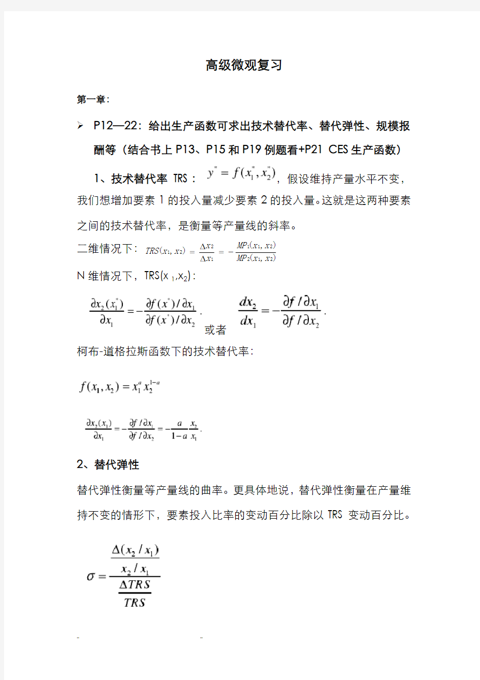 范里安《高级微观经济学》复习资料1_16章完整版