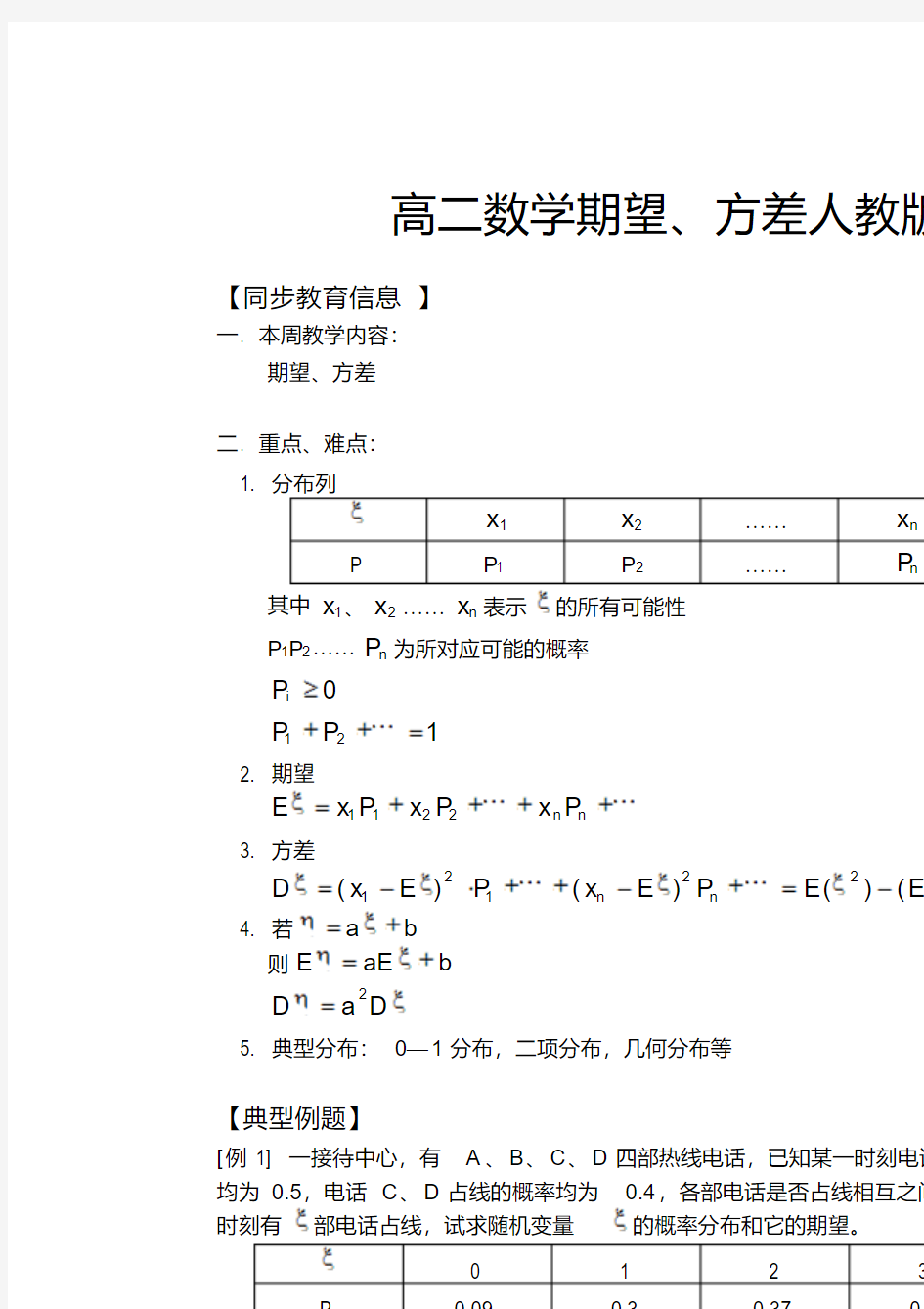 高二数学期望、方差人教版知识精讲