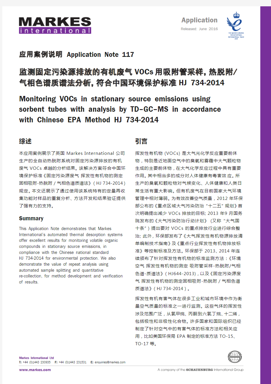 监测固定污染源VOCs 用吸附管采样,热脱附_气相色谱质谱法分析,符合中国环境保护标准 HJ 734-2014
