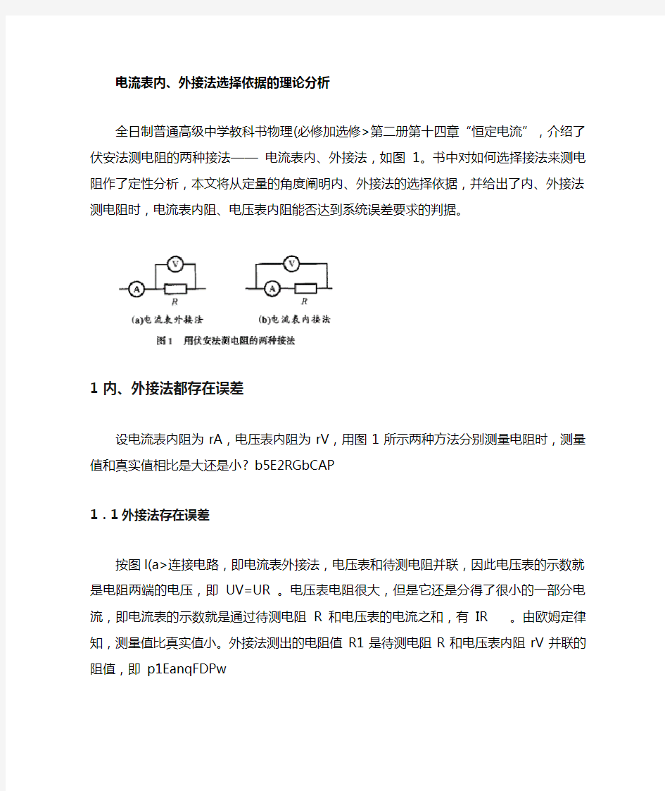 电流表内外接法选择依据的理论分析