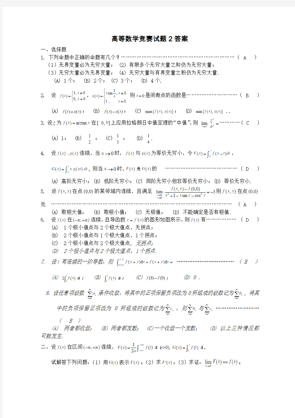 高等数学竞赛试题2答案