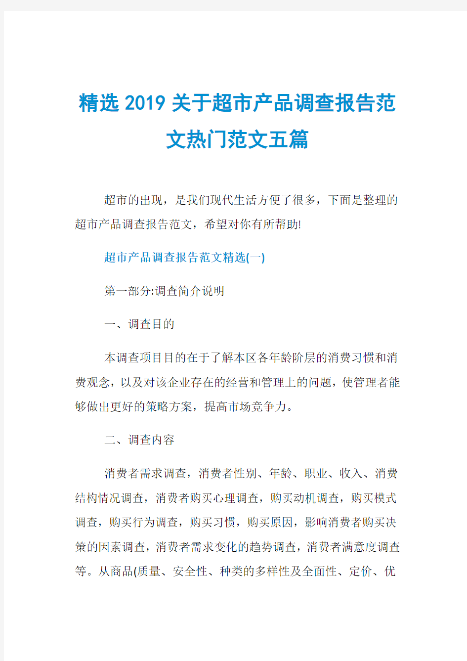 精选2019关于超市产品调查报告范文热门范文五篇