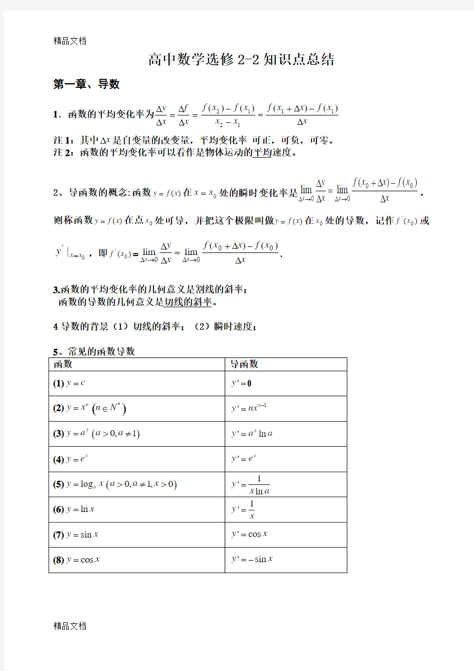 最新高中数学选修2-2知识点总结(最全版)