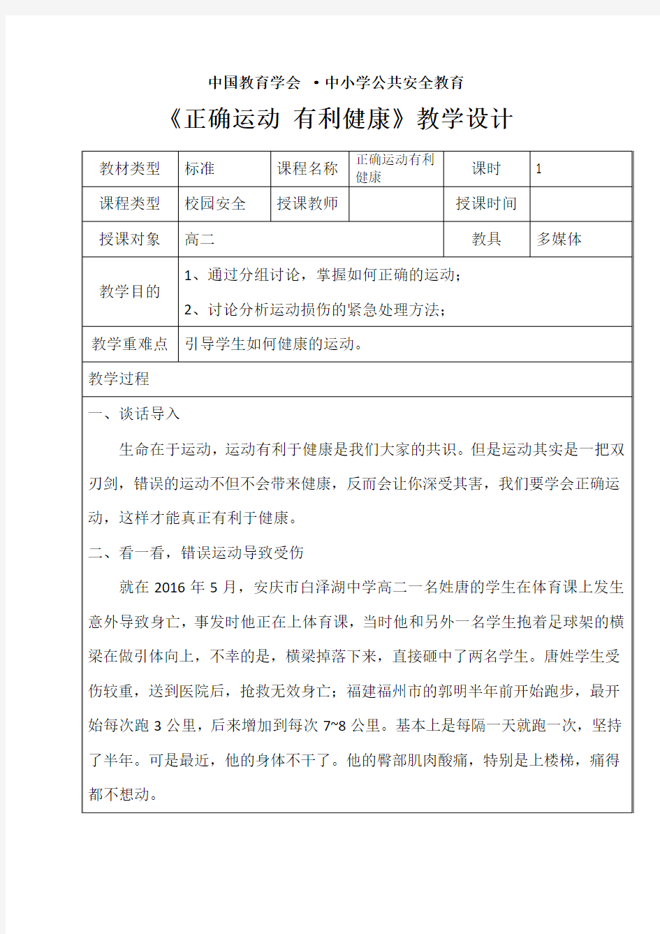 《正确运动 有利健康》教学设计