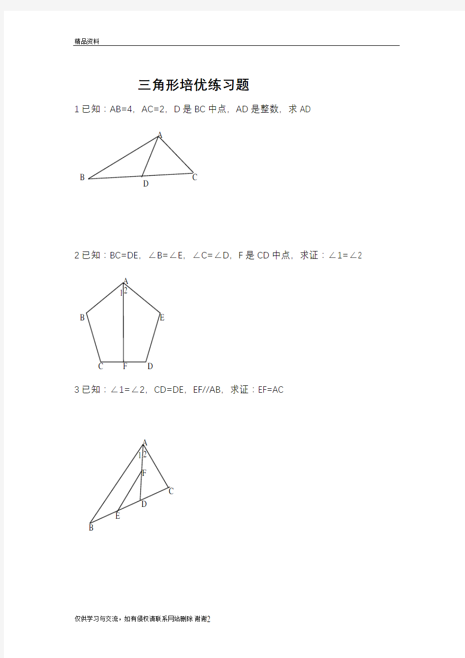 全等三角形培优(含答案)15057说课材料