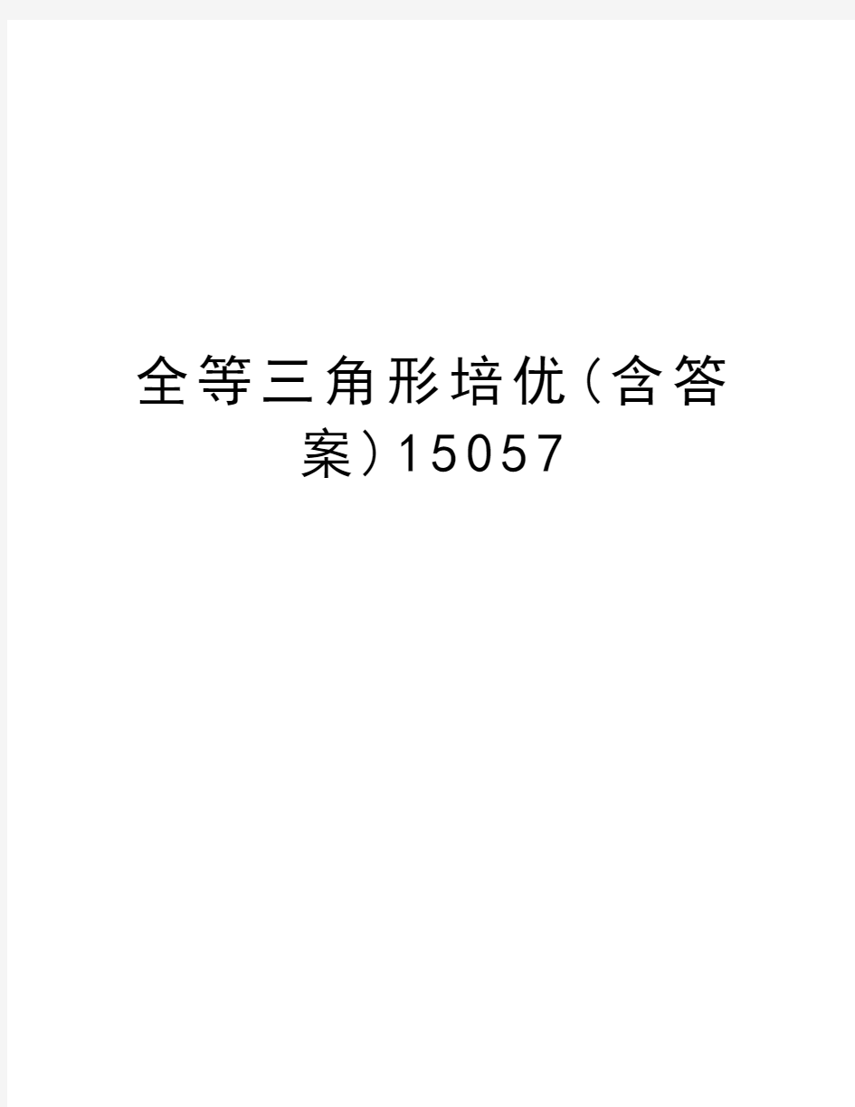 全等三角形培优(含答案)15057说课材料