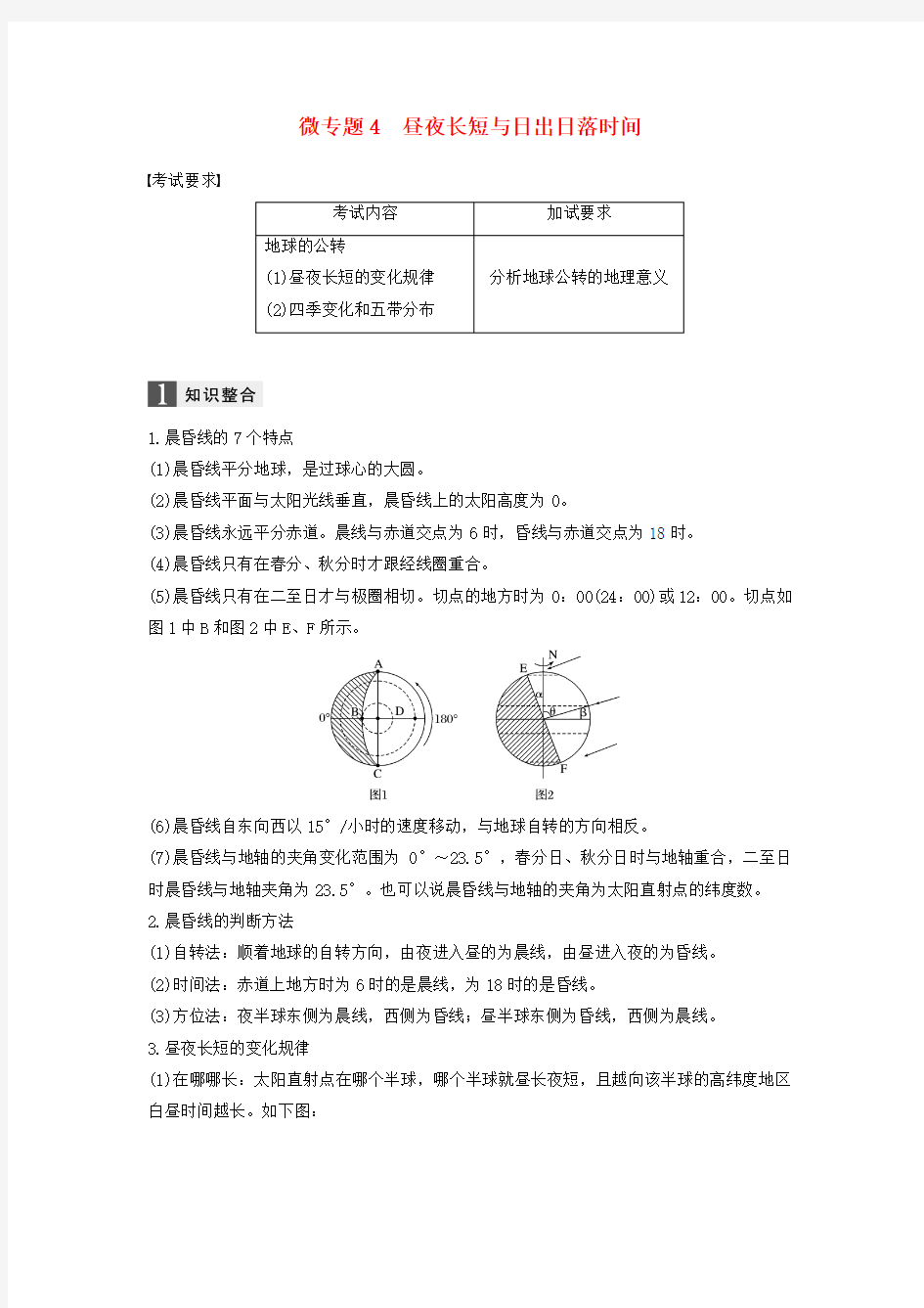 2019届高考地理二轮复习专题一地球运动微专题4昼夜长短与日出日落时间学案(浙江选考)