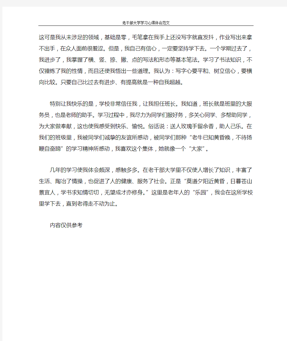 心得体会 老干部大学学习心得体会范文