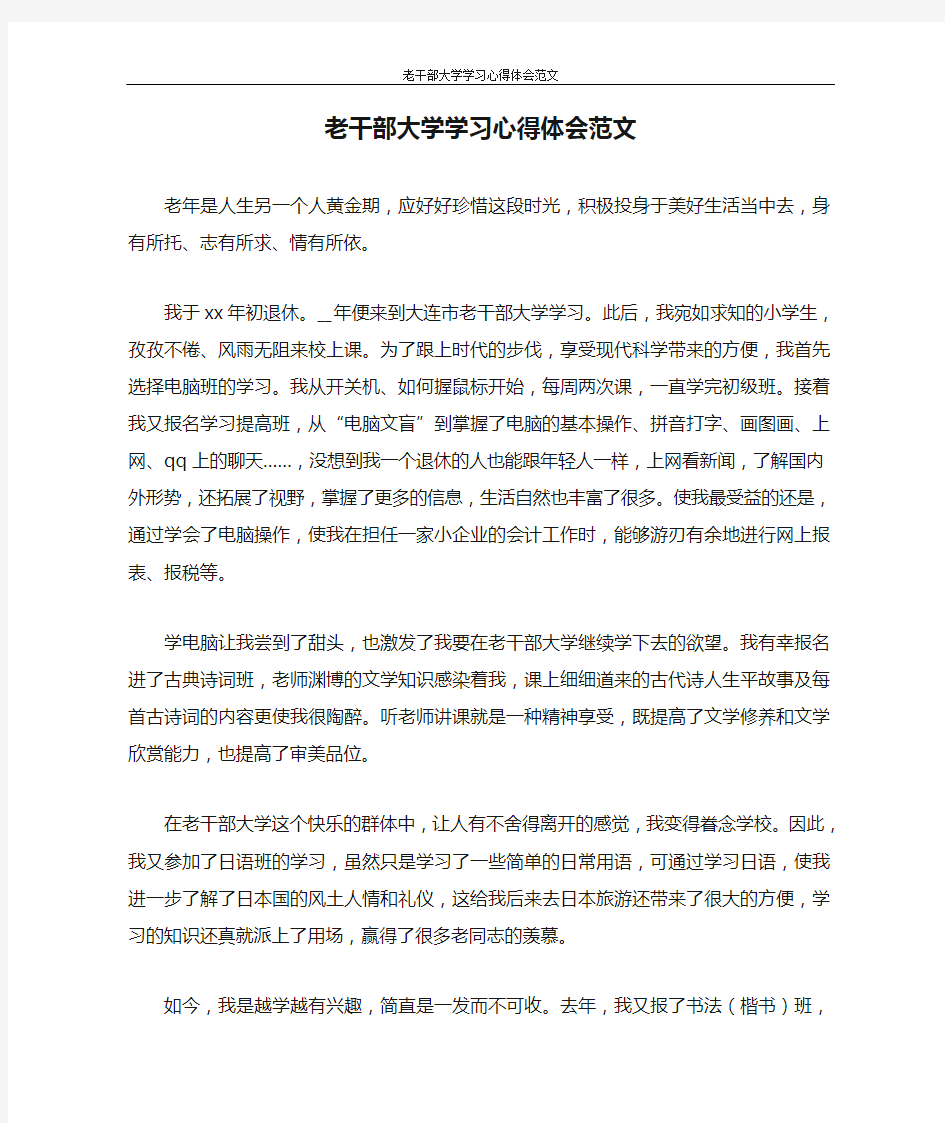 心得体会 老干部大学学习心得体会范文