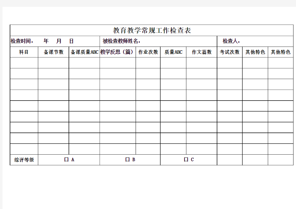 教学常规工作检查表模板