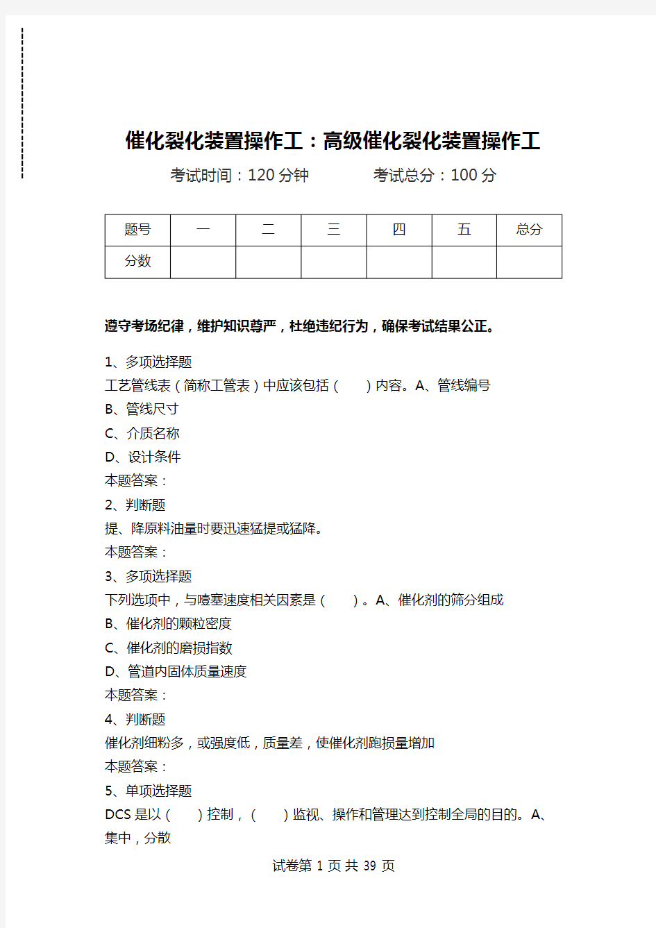 催化裂化装置操作工：高级催化裂化装置操作工_5.doc