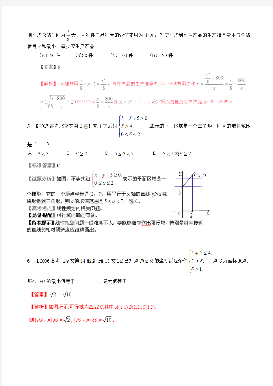 【备战2016】(北京版)高考数学分项汇编 专题07 不等式(含解析)文