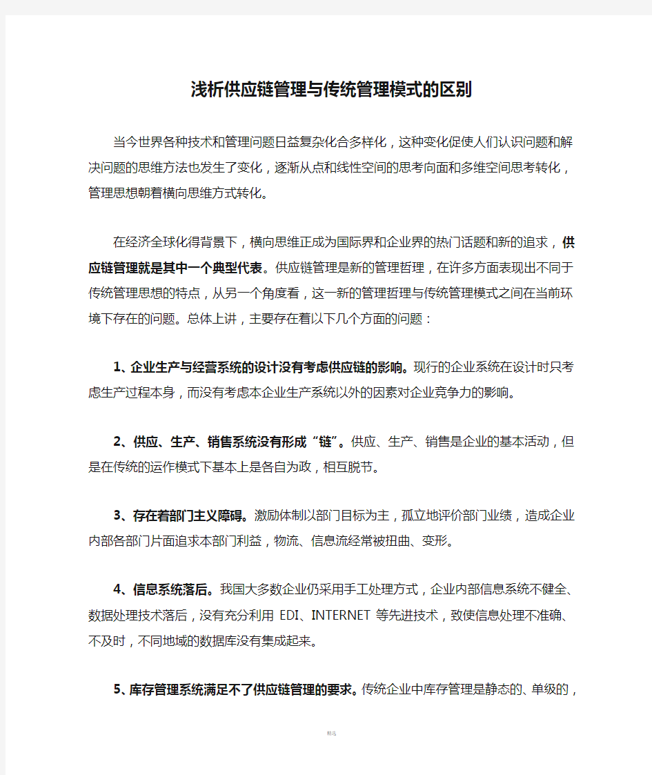 浅析供应链管理与传统管理模式的区别