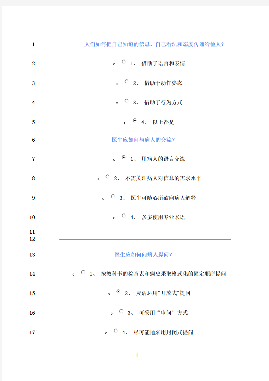 最新2016医患沟通学