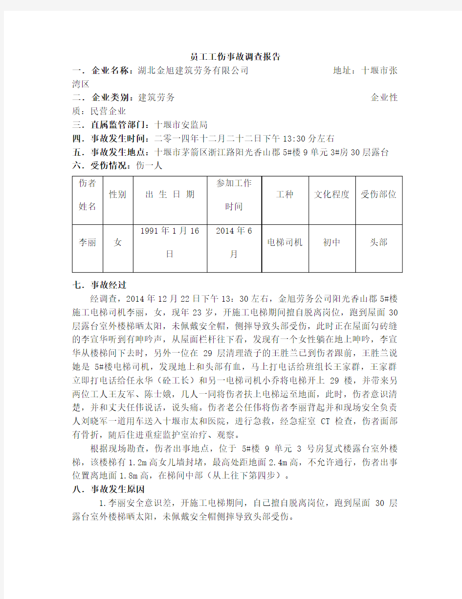 员工工伤事故调查报告