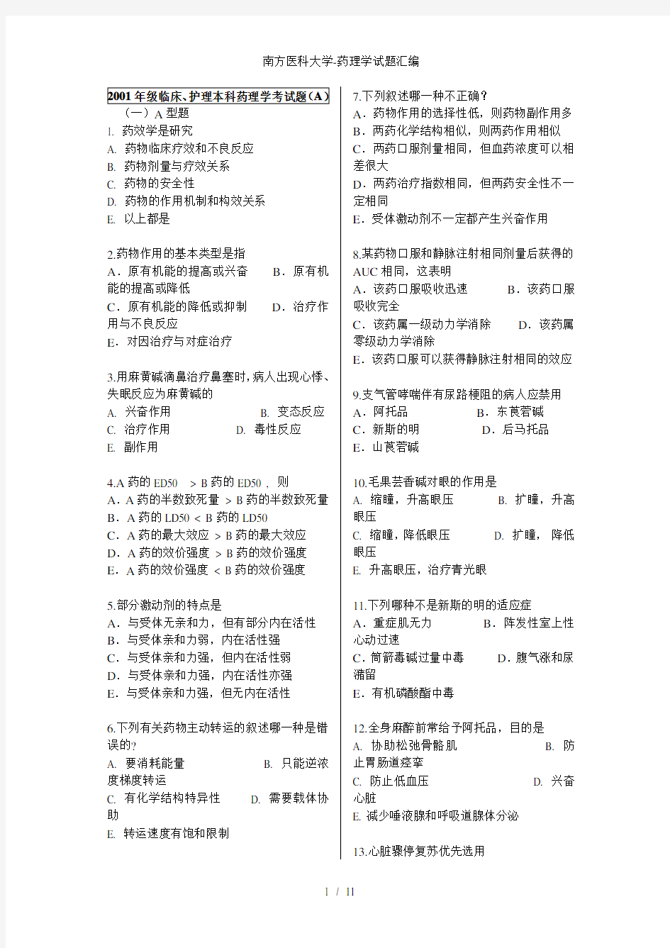 南方医科大学药理学试题汇编