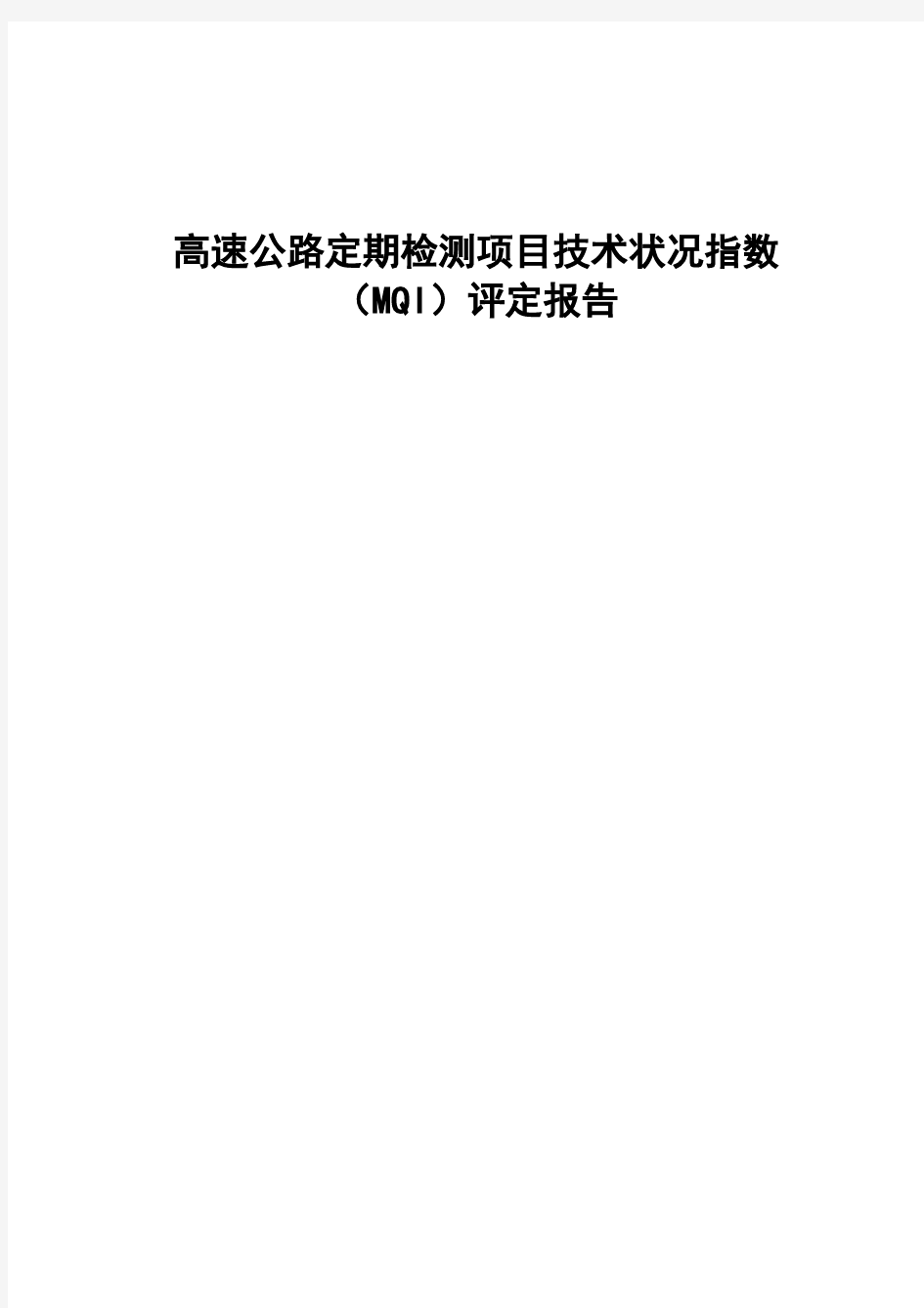 高速公路定期检测项目技术状况指数MQI评定报告