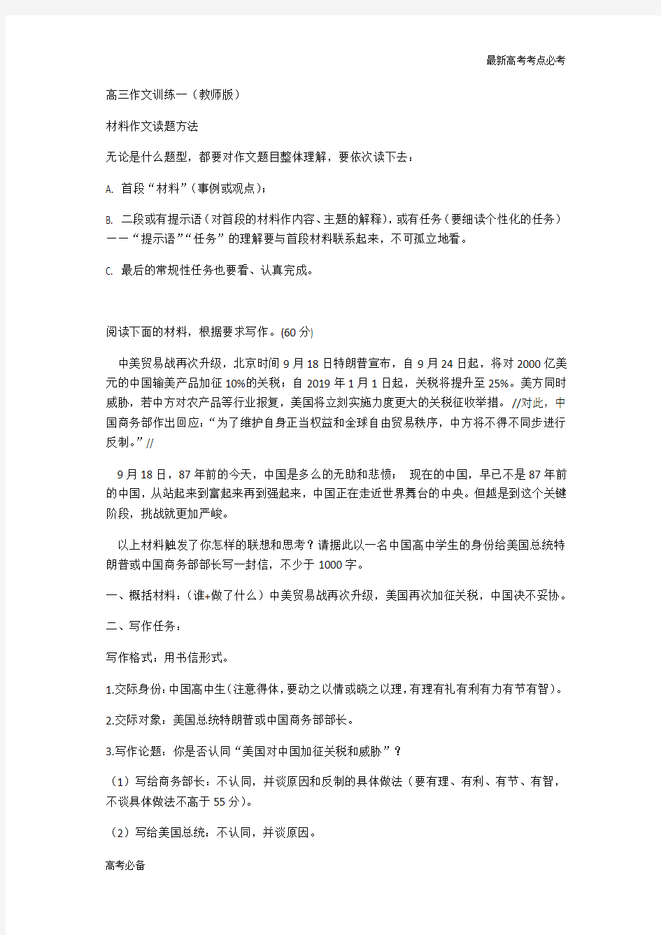 最新高考高点必备高三第一轮复习作文训练一(教师版)