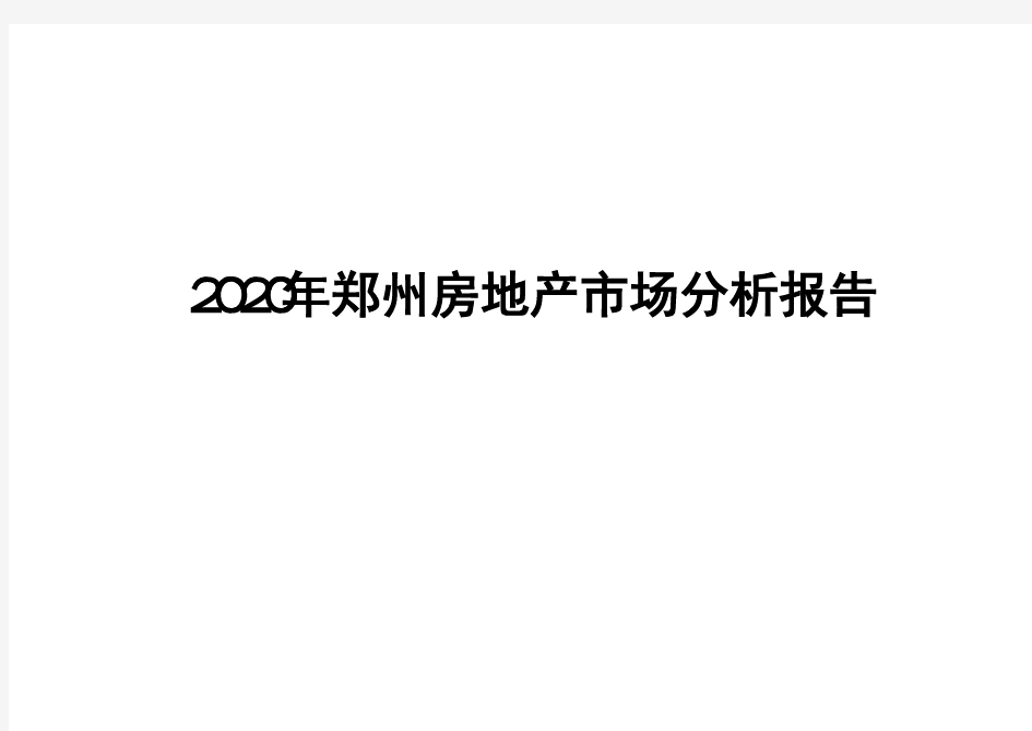 2020年郑州房地产市场分析报告