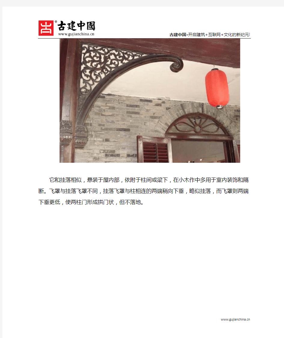 中国传统建筑中的构件元素——飞罩