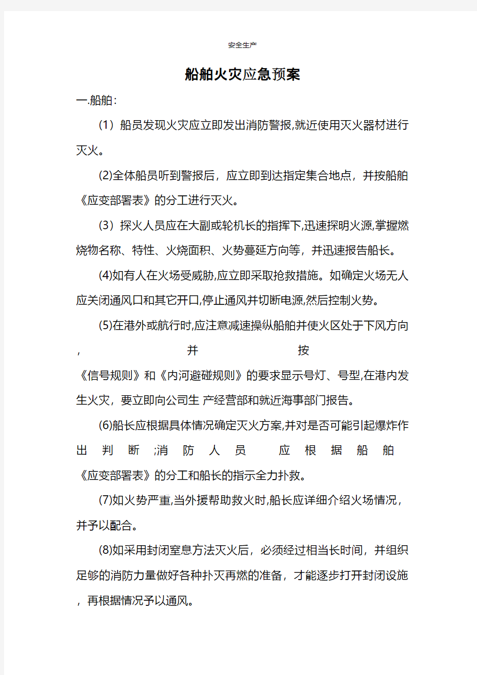 船舶火灾应急预案应急预案企业管理安全生产规范化安全制度安全管理台账