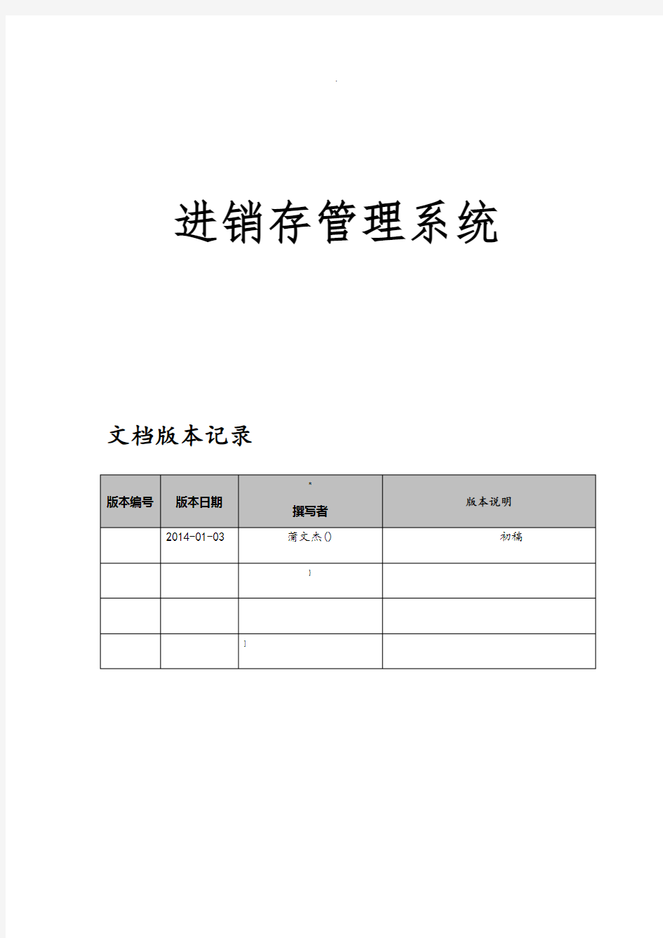 进销存管理系统设计方案