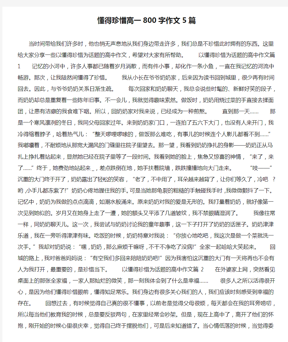 懂得珍惜高一800字作文5篇