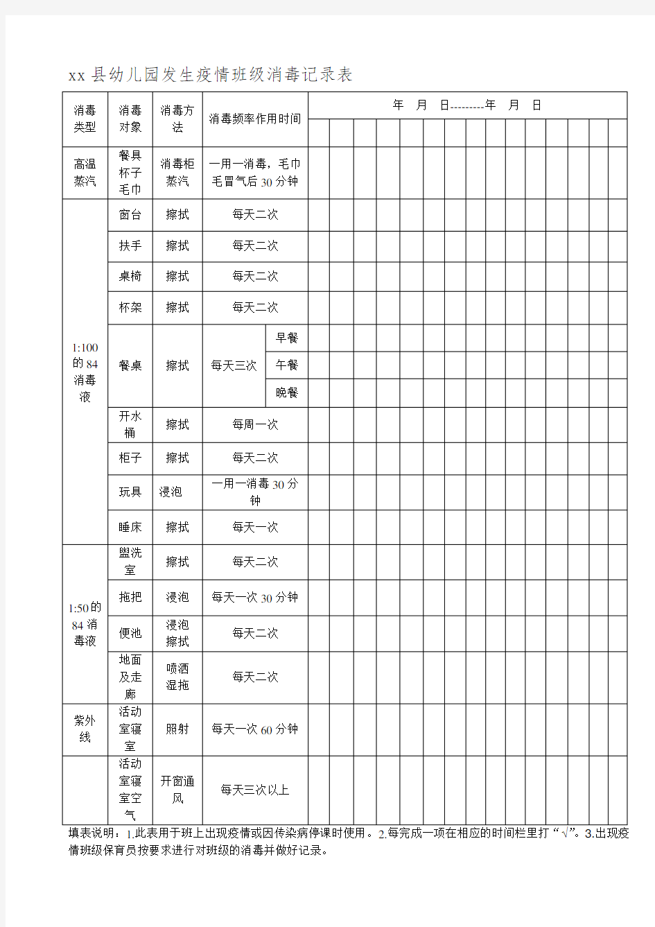 123发生2020疫情班级消毒记录表.doc