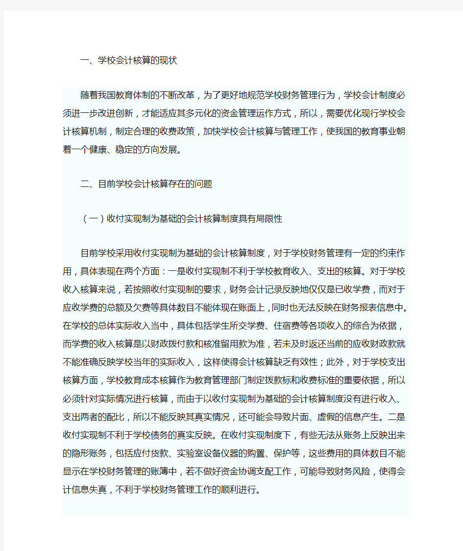 浅议如何改进学校会计核算问题