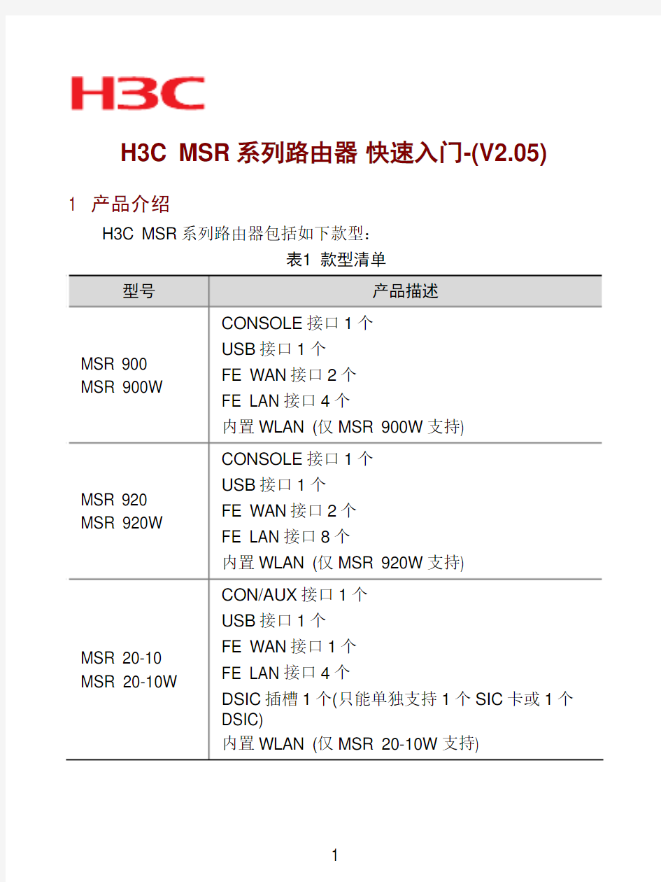 H3C MSR系列路由器 快速入门(V2.05)-整本手册