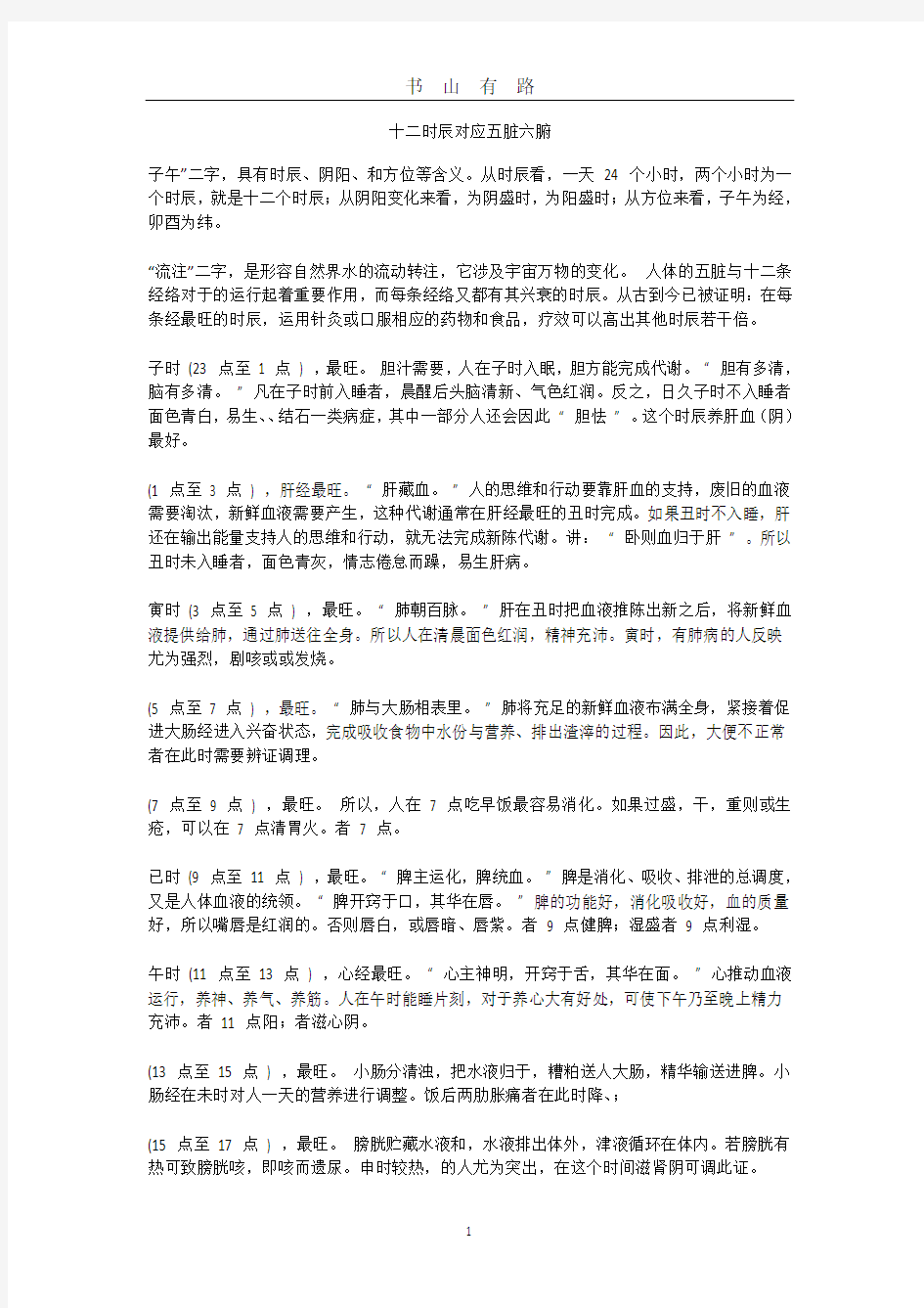 十二时辰对应五脏六腑PDF.pdf