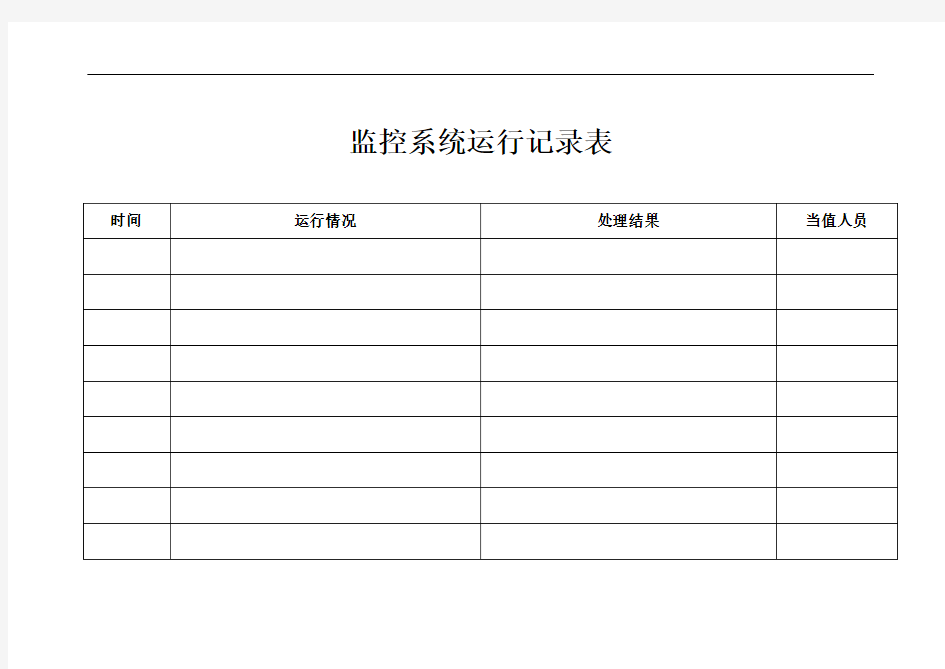 监控系统运行记录表