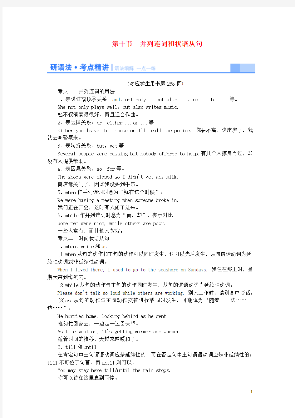 高考英语一轮总复习 语法专项突破 考点精讲 第十节 并列连词和状语从句(1)