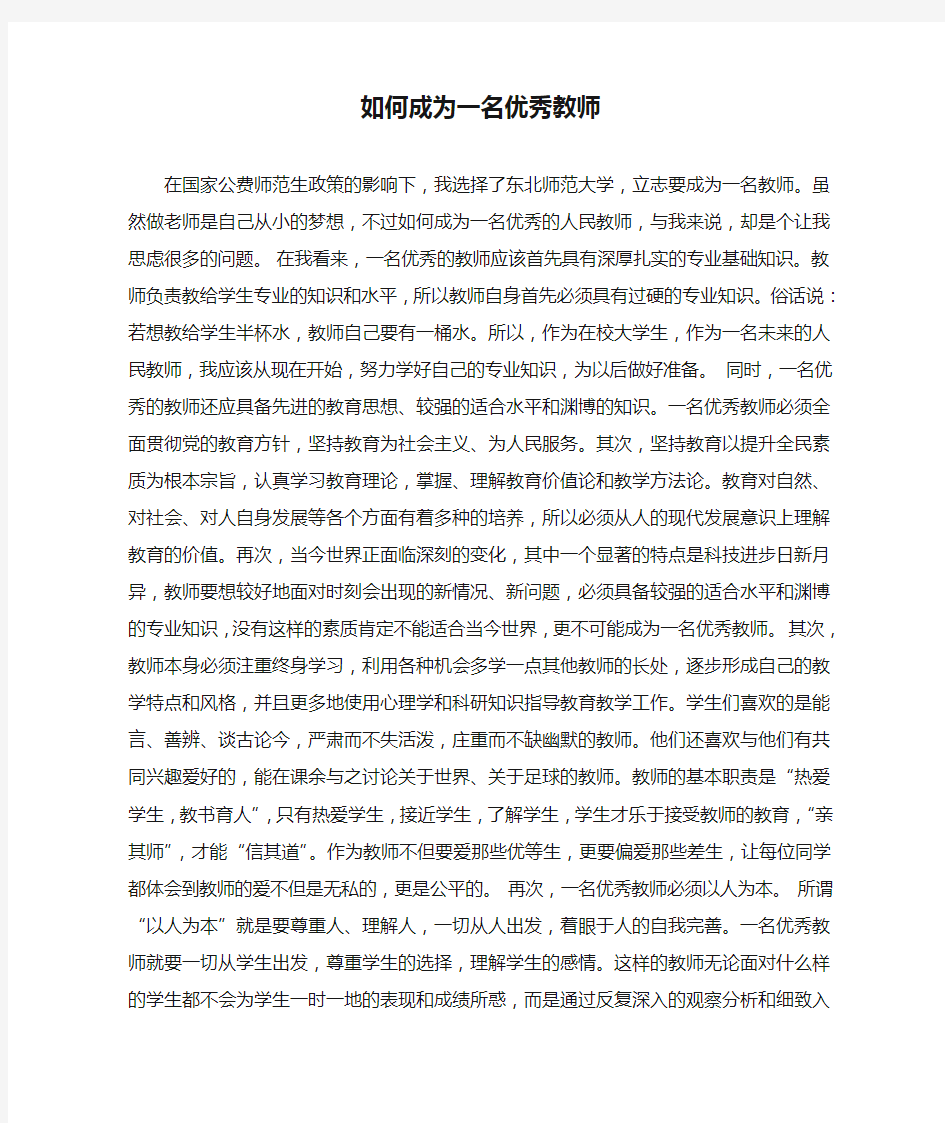 如何成为一名优秀教师(1)