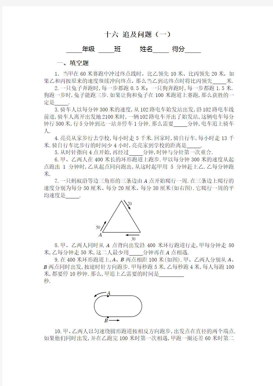 六年级奥数专题训练--追及问题应用题