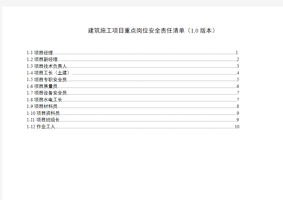 建筑工程项目重点岗位安全责任清单