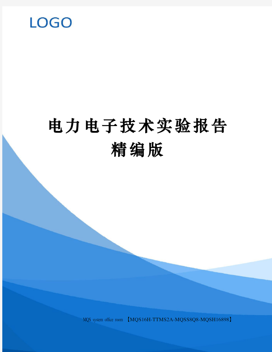 电力电子技术实验报告精编版